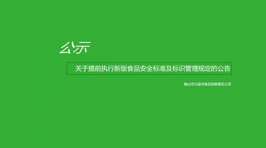 關(guān)于提前執行新版食品安全標準及標識管理規定的公告